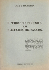 Η "επίθεσις ειρήνης" και η ασφάλεια της Ελλάδος