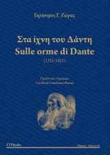 Στα ίχνη τοθ Αάντη - Sulle orme di Dante