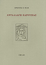 Ανταλλαγή παρουσίας