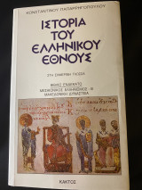 Ιστορία του ελληνικού έθνους, Βιβλίο ενδέκατο , Μεσαιωνιξος Ελληνισμός - III , Μακεδονική Δυναστεία