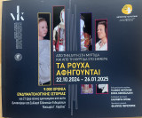 Τα ρούχα αφηγούνται: Από την Αυγή στη Μύρτιδα και από τη Μύρτιδα στο σήμερα
