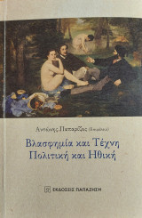 Βλασφημία και τέχνη - Πολιτική και ηθική