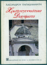Χριστουγεννιατικα διηγηματα
