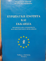 Ευρωπαϊκή Ενότητα και Εκκλησία