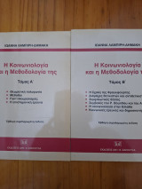 Η κοινωνιολογια και η μεθοδολογια της Τομος Α' + Β': Η σχολή της Φραγκφούρτης: Διαμάχες θετικιστών και αντιθετικιστών: Συμφιλιωτικές θέσεις: Συμβολές του P. Bourdieu και του A. Giddens: Η κοινωνιολογία στην Ελλάδα: Κοινωνικές έρευνες και δημοσκοπήσεις