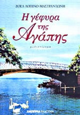 Η γέφυρα της αγάπης