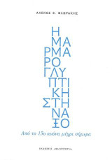 Η μαρμαρογλυπτική στη Νάξο: Απο τον 15ο αιώνα μέχρι και σήμερα