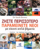 ΖΗΣΤΕ ΠΕΡΙΣΣΟΤΕΡΟ - ΠΑΡΑΜΕΙΝΕΤΕ ΝΕΟΙ ΜΕ ΕΙΚΟΣΙ ΑΠΛΑ ΒΗΜΑΤΑ