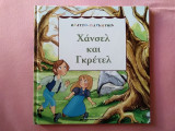 Χάνσελ και Γκρέτελ
