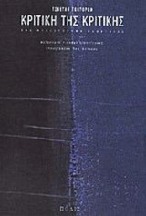 Κριτική της κριτικής, ένα μυθιστόρημα μαθητείας