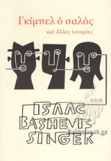ΓΚΙΜΠΕΛ Ο ΣΑΛΟΣ