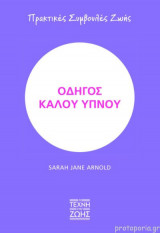 Οδηγός Καλού Ύπνου