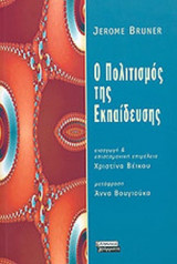 Ο ΠΟΛΙΤΙΣΜΟΣ ΤΗΣ ΕΚΠΑΙΔΕΥΣΗΣ