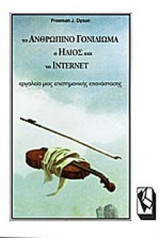 ΤΟ ΑΝΘΡΩΠΙΝΟ ΓΟΝΙΔΙΩΜΑ, Ο ΗΛΙΟΣ ΚΑΙ ΤΟ INTERNET