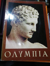Ολυμπία Οδηγός Αρχαιοτήτων