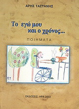 Το εγώ μου και ο χρόνος…: Ποιήματα