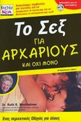ΤΟ ΣΕΞ ΓΙΑ ΑΡΧΑΡΙΟΥΣ ΚΑΙ ΟΧΙ ΜΟΝΟ