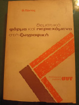 Φόρμα και (θεματικό) περιεχόμενο στη ζωγραφική