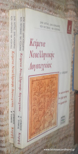 Κείμενα νεοελληνικής λογοτεχνίας Α+ Β Τομος Ολοκληρωμενο