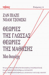 ΘΕΩΡΙΕΣ ΤΗΣ ΓΛΩΣΣΑΣ, ΘΕΩΡΙΕΣ ΤΗΣ ΜΑΘΗΣΗΣ