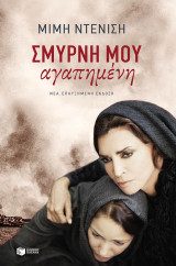 ΣΜΥΡΝΗ ΜΟΥ ΑΓΑΠΗΜΕΝΗ (ΝΕΑ ΕΚΔΟΣΗ)