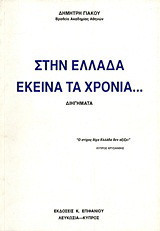 Στην Ελλάδα εκείνα τα χρόνια: Διηγήματα