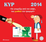 Κυρ 2014 - Σε γνωρίζω από την κόψη, του μισθού την τρομερή