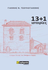 13 +1 Ιστορίες