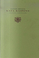 Κατά καιρούς