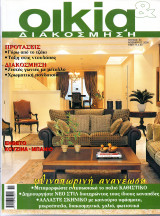 Οικία & Διακόσμηση Τεύχος 60 (Νοέμβριος 2005)