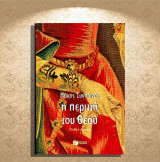 Μάκης Συνοδινός (1999) Η περιττή του Θεού (μυθιστόρημα): Μυθιστόρημα
