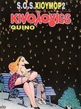 ΚΙΝΟΛΟΓΙΕΣ