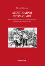 Ανεπίκαιροι στοχασμοί: μια διαφορετική ανάγνωση της ελληνικής πολιτικής και κοινωνικής πραγματικότητας