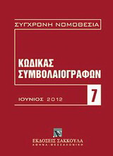 Κώδικας συμβολαιογράφων: Ιούνιος 2012 (Ν. 2830/2000)