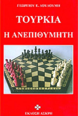 ΤΟΥΡΚΙΑ - Η ΑΝΕΠΙΘΥΜΗΤΗ