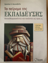 Το πείραμα της εκπαίδευσης