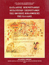 Κατάλογος μικρογραφιών βυζαντινών χειρογράφων της Εθνικής Βιβλιοθήκης της Ελλάδος: Ομιλίες πατέρων της εκκλησίας και μηνολόγια 9ου-12ου αιώνα