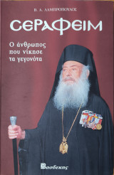 Σεραφείμ , Ο άνθρωπος που νίκησε τα γεγονότα: Ο Αρχιεπίσκοπος που νίκησε τα γεγονότα: Δημοσιογραφικό οδοιπορικό σε όσα συνέβησαν από τον Ιερώνυμο ως το Σεραφείμ και συντάραξαν την Εκκλησία