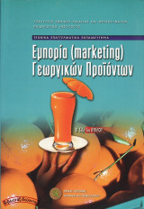Εμπορία (marketing) Γεωργικών Προϊόντων