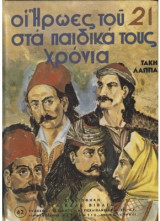 Οι Ήρωες Του 21 Στα Παιδικά Τους Χρόνια