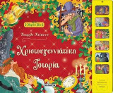 Χριστουγεννιάτικη Ιστορία