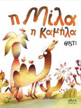Η Μίλα η καμήλα