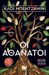 Οι αθάνατοι