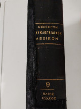 Νεώτερον Εγκυκλοπαιδικόν Λεξικόν Ηλίου Τόμος θ (9) Ήλιος Ιωλκός