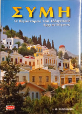 Σύμη ο βιγλάτορας του Αιγαίου