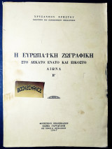 Η ευρωπαϊκή ζωγραφική στο 19ο και 20ο αιώνα Β τόμος