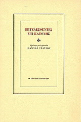 Εκτελεσθέντες επί κατοχής