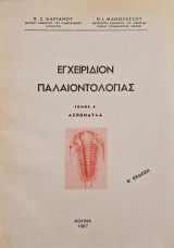 Εγχειρίδιον παλαιοντολογιας α τόμος ασπόνδυλα