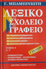 Λεξικό για το σχολείο & το γραφείο τόμοι 1 & 2