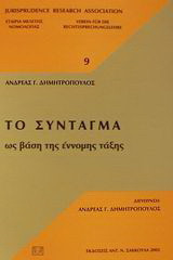 Το σύνταγμα ως βάση της έννομης τάξης